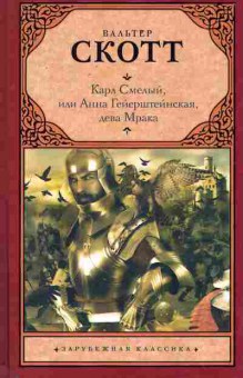 Книга Скотт В. Карл Смелый, или Анна Гейерштейнская, дева Мрака, 11-11236, Баград.рф